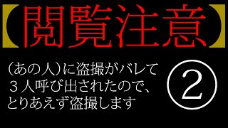 【修羅場】②あの人に盗撮がバレて３人呼び出されたので、とりあえず盗撮します
