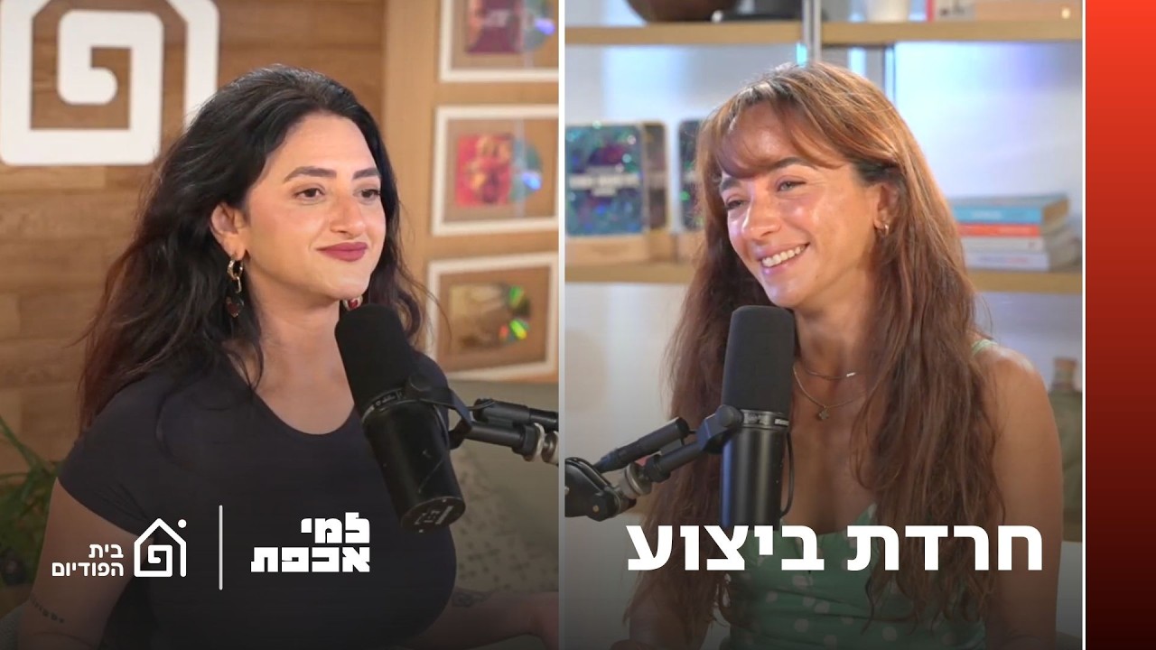חרדת ביצוע | למי אכפת , פרק 61