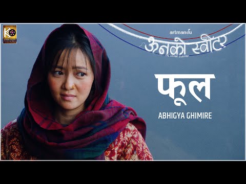 फूल [Phool] Song Female Version | Film ऊनको स्वीटर | Abhigya Ghimire  | Bipin Karki , Miruna Magar