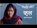 फूल Phool Song Female Version Film ऊनको स्वीटर Abhigya Ghimire Bipin Karki
