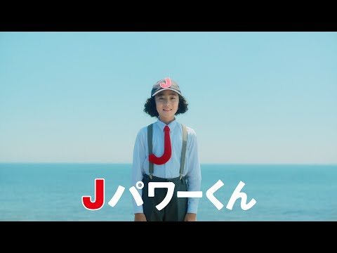 J-POWERグループCM「Jパワーくん～安定～」篇　30秒版