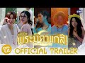 [Official Trailer] MuTeLuv ตอน พระบิดาแกสิ! Not My Father! #MuTeLuvNotMyFather