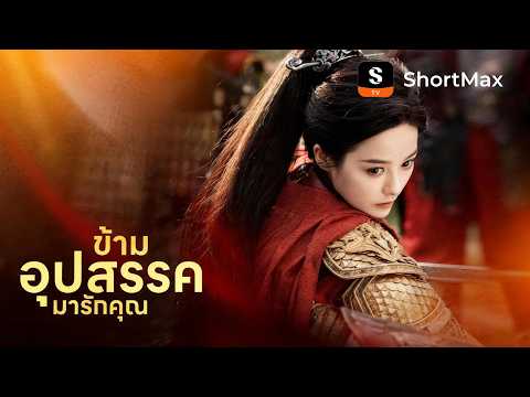ข้ามอุปสรรคมารักคุณ | ShortMax - ดูละครและรายการ