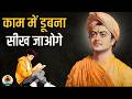 काम में 100 ध्यान Focus कैसे लगायें Swami Vivekananda