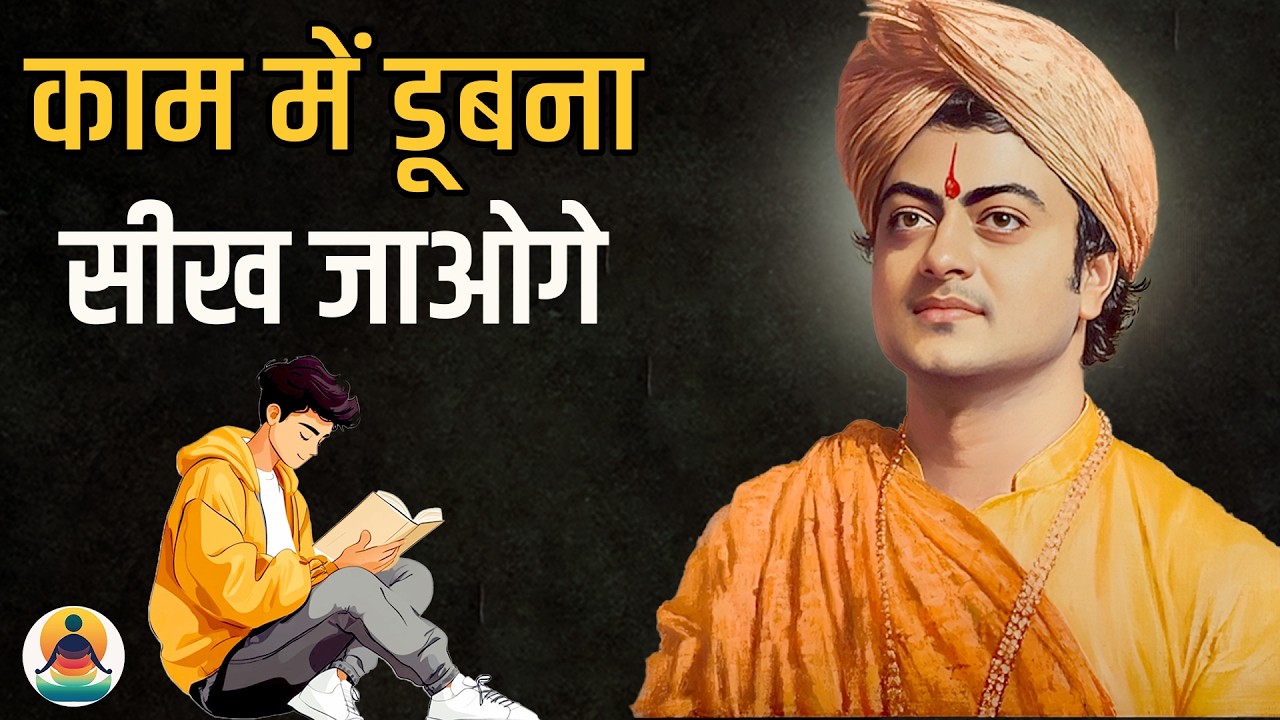 काम में 100% ध्यान / focus कैसे लगायें? Swami Vivekananda