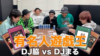 【有名人遊戯王】DJ脇 vs DJまる