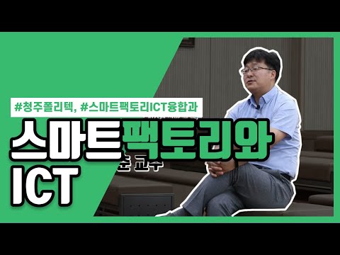 스마트팩토리와 ICT_정보통신시스템과 유재춘 교수님