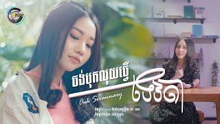 ចង់បុកលុយធ្វើទេវតា | អ៊ុក សុវណ្ណារី [ Lyrics Video ]