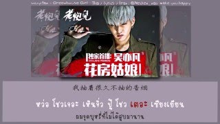 [THAISUB+KARAOKE] Wu yifan - Greenhouse Girl 《花房姑娘》