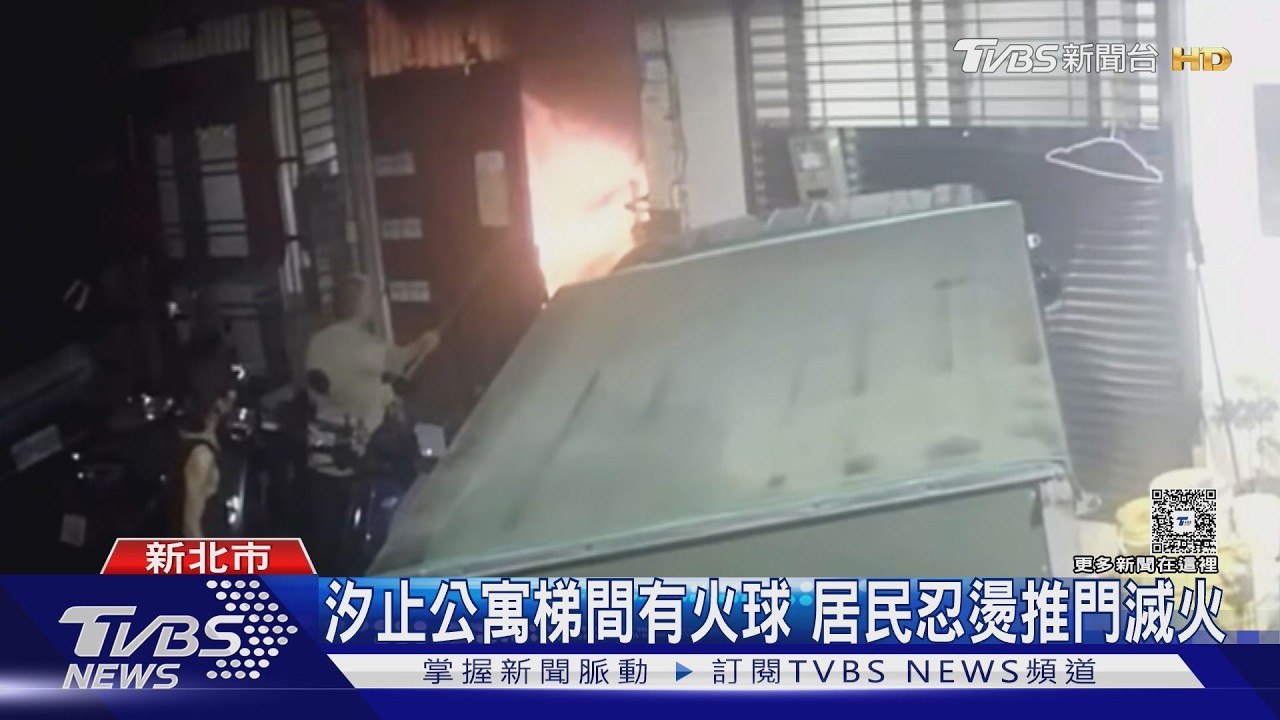 汐止公寓深夜竄火球!熱心鄰居「忍高溫拉水管」滅火 起火前傳2聲巨響