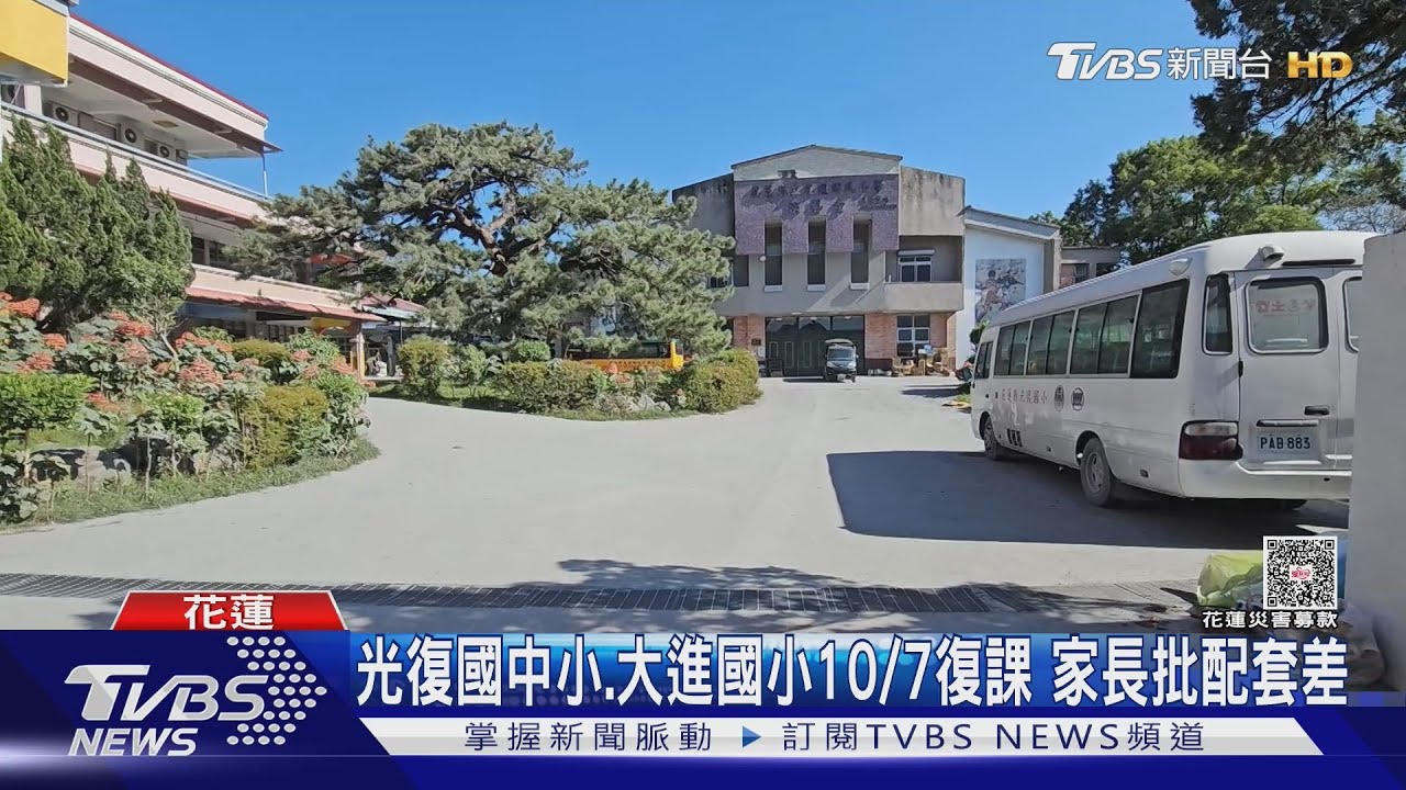加緊清理消毒!光復國中小、大進國小10/7實體復課 家長批配套差