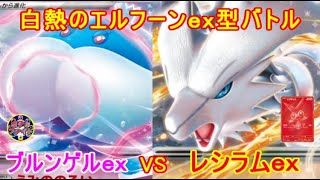 【ポケカ対戦】ビクティニBWR争奪戦のルールでバトル　エルフーン型ブルンゲルex  VS  エルフーン型レシラムｅｘ　セアリ＆ミント