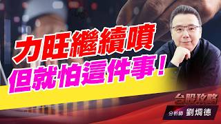力旺繼續噴，但就怕這件事！｜台股攻略｜劉烱德 (圖)
