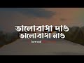 Bhalobasha Dao Bhalobasha Nao - (Slowed + Reverb) | ভালোবাসা দাও ভালোবাসা না