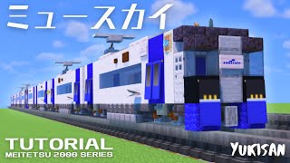 【マイクラ鉄道】電車の作り方 名鉄2000系「ミュースカイ」