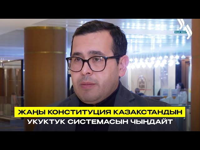 Жаңы Конституция Казакстандын укуктук системасын чыңдайт
