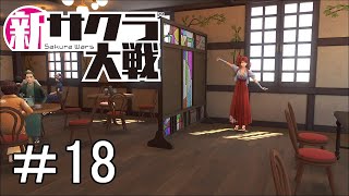 [新サクラ大戦]正体バレするの早すぎません？＃18