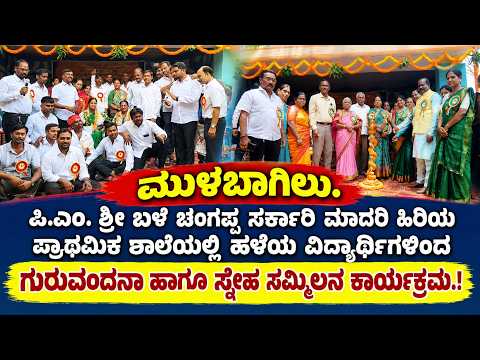 ಮುಳಬಾಗಿಲು : ಪಿಎಂಶ್ರೀ ಬಳೆ ಚಂಗಪ್ಪ ಸರ್ಕಾರಿ ಮಾದರಿ ಶಾಲೆಯಲ್ಲಿ ಹಳೆಯ ವಿದ್ಯಾರ್ಥಿಗಳಿಂದ ಅದ್ದೂರಿ ಗುರುವಂದನಾ ಕಾರ್ಯಕ್ರಮ.!