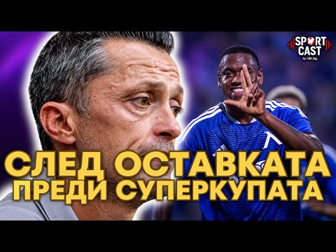 SportCast - Червено САМОИЗЯЖДАНЕ. Сините в АТАКА