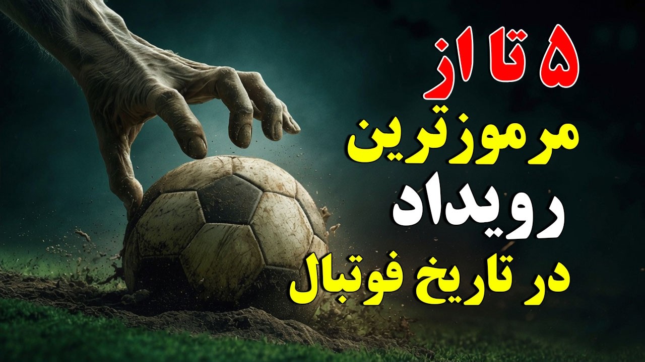 ۵ اتفاق مرموز در دنیای فوتبال که باور نخواهید کرد!