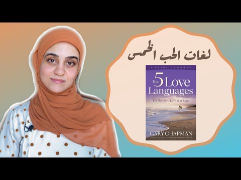 لغات الحب الخمس  ارض الكتب