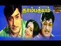 தாம்பத்யம் Sivaji Ganesan Ambika Radha Thambathyam Movie Old Hits Full HD Video