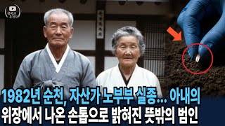 Download lagu 1982년 순천 자산가 노부부 실종... 11년뒤 유전자 감식으로 밝혀진 충격적인 진실 mp3
