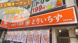 【Fukuoka 🇯🇵 】Open at 12:00! Drink alone at a budget izakaya where you can have a lunchtime drink!