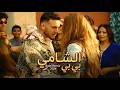 ​Al Shami - Baby [Remix] (2026) / الشامي - بي بي
