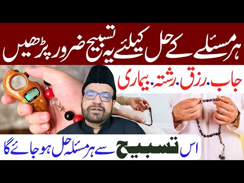 To solve every problem, read this Tasbeeh daily. Maulana Abid Bilgrami