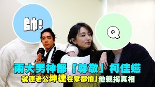 [問卦] 有沒有坤達在家怕柯佳嬿的八卦?