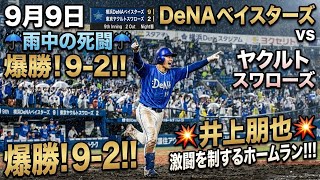 【9月9日】DeNA対ヤクルト。雨の中の死闘！井上朋也の移籍後初ヒット&初ホームランで大勝！石田裕太郎も後少しで勝ちがついたのに。
