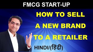 How To Sell A New Brand To A Retailer | FMCG Start Up | FMCG Business