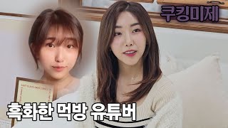 먹방 유튜버에서 A배우V가 된 여자