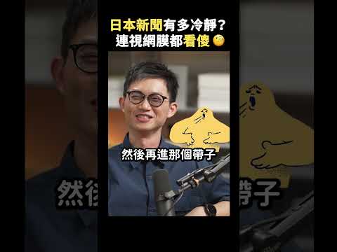 日本新聞有多冷靜？前主播視網膜分享親身觀察！｜志祺七七 Shorts #Highlight