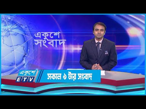 09 AM News || সকাল ০৯টার সংবাদ || 23 August 2023 || ETV News