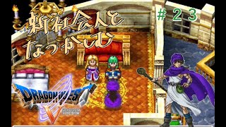 【#23】新社会人と懐かしむドラゴンクエスト5天空の花嫁