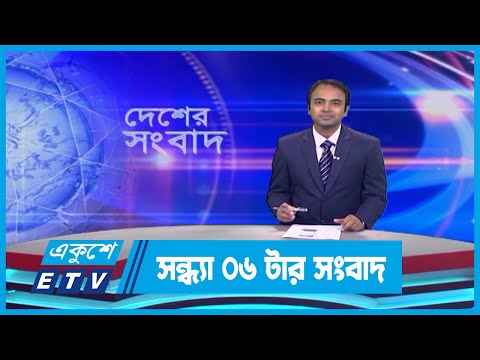 06 PM News || সন্ধ্যা ০৬টার সংবাদ || 10 September 2023 || ETV News
