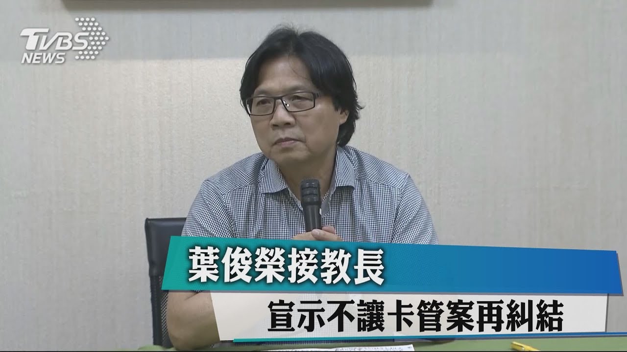 葉俊榮接教長！　宣示不讓卡管案再糾結