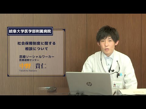 看護学科 社会保障制度に関する相談について【医学部附属病院 医療連携センター 中野 貴仁 (医療ソーシャルワーカー)】