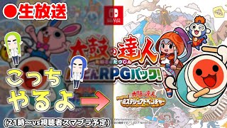 【アーカイブ】お久しぶりの太鼓の達人RPG生放送～！後半はvs視聴者スマブラ