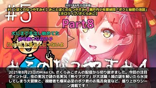 【Miko Ch. さくらみこ】「虫の実況で爆笑。熱々マグマの大活躍」 part8
