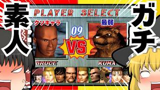 【ゆっくり実況】初心者のブルースに最弱キャラのクマで挑んでみた【鉄拳2】