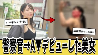 警察官に勤務→A▼女優デビューした彼女の身体がえぐすぎるｗｗｗ【ネットの反応集】