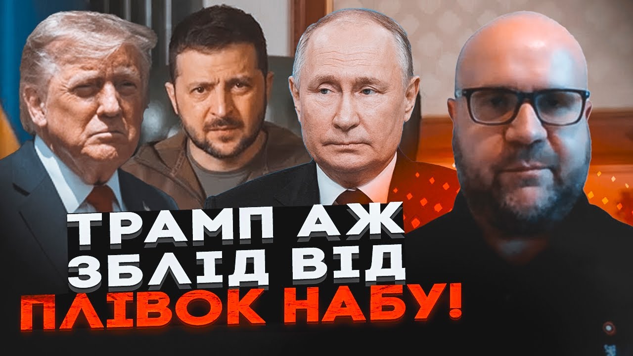 💥ЖОВТЕНКО: Трамп шантажував Зеленського плівками НАБУ, у Стамбулі вирішить