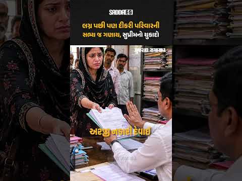દીકરાની જેમ દીકરી પણ પરિવારની સભ્ય ગણાય, લગ્ન બાદ માતાપિતા સાથે સંબંધ પૂરો નથી થતો: સુપ્રીમ કોર્ટ