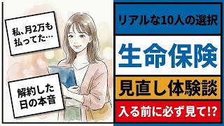 生命保険見直し体験談10選【保険料半額成功の裏側】