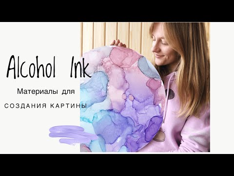 Alcohol Ink. Материалы для создание картины в технике алкогольные чернила