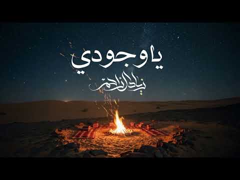 يا وجودي زياد ال زاحم