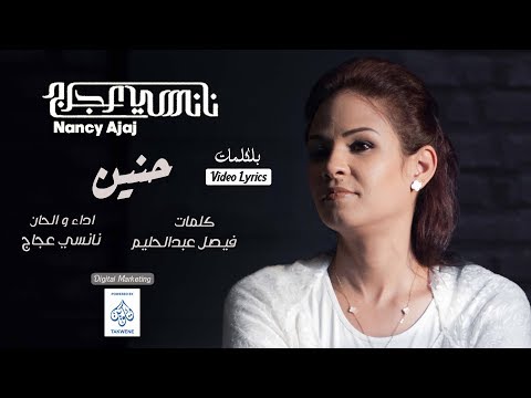 Nanci Ajaj 7anen || Video Lyrics || نانسي عجاج حنين